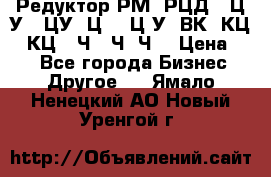 Редуктор РМ, РЦД, 1Ц2У, 1ЦУ, Ц2, 1Ц3У, ВК, КЦ1, КЦ2, Ч, 2Ч, Ч2 › Цена ­ 1 - Все города Бизнес » Другое   . Ямало-Ненецкий АО,Новый Уренгой г.